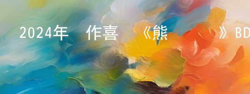 陳桂海的動漫綜藝大全,2024年動作喜劇《熊貓計劃》BD國語中字迅雷下載_深夜電影